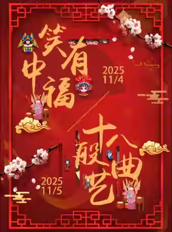 2025中国煤矿文工团北京相声专场亮点、抢票入口、时间地址、节目单