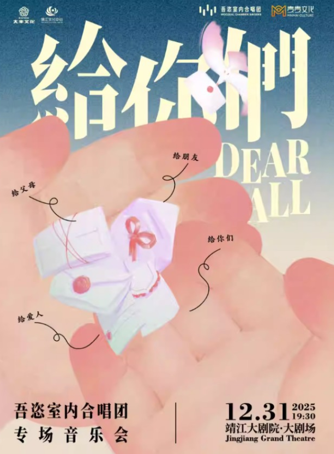 2025吾恣室内合唱团专场音乐会靖江站(时间安排+演出曲目+购票入口)