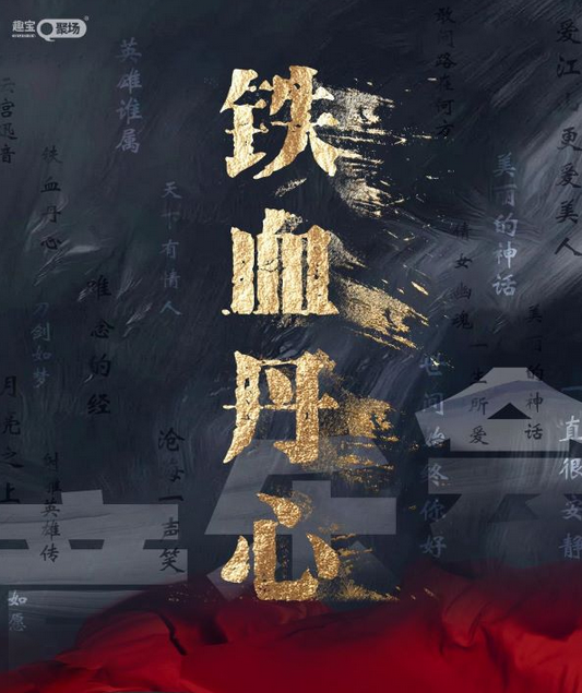 2025绵阳《铁血丹心》超燃之声传承音乐会时间地址+门票链接+看点