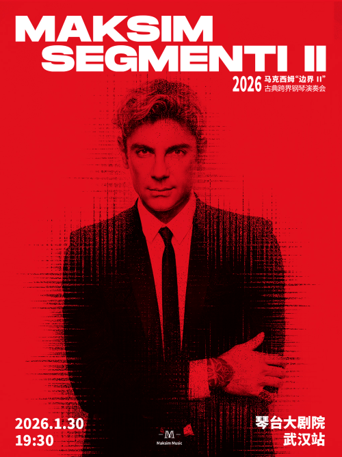 2026马克西姆武汉钢琴演奏会1月30日（附门票开售+演出曲目单）