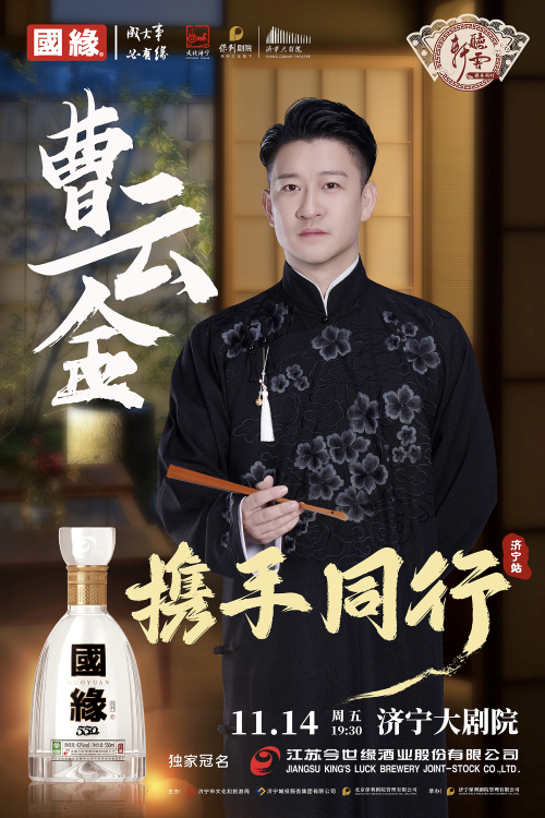 2025曹云金听云轩济宁相声专场时间表一览(附演出介绍+购票入口)