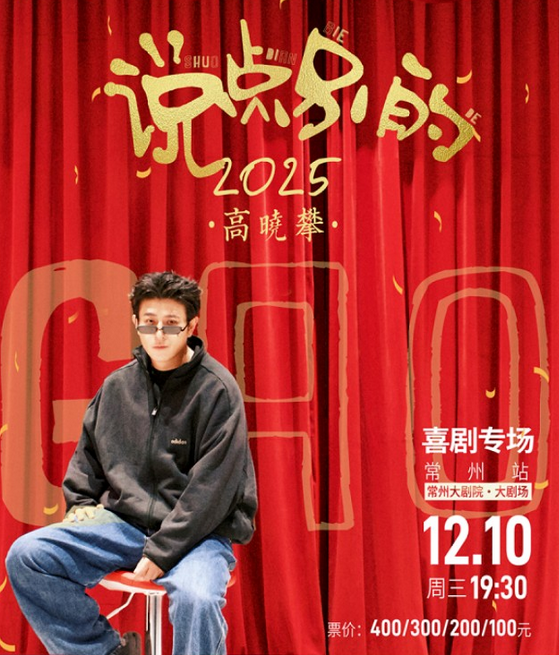 2025高晓攀喜剧专场常州站演出时间、地址＋门票价格＋嘉宾介绍