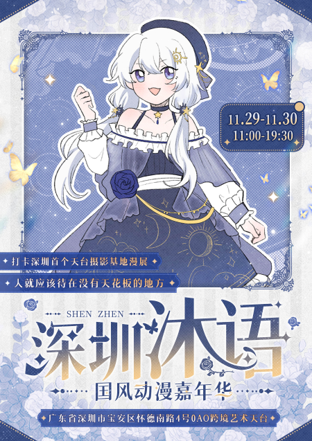2025深圳沐语国风动漫嘉年华06(附精彩活动+时间地址+票价表)
