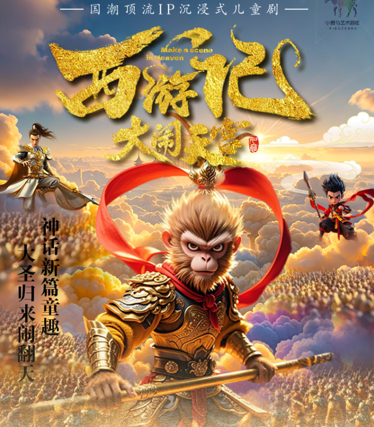 2025儿童剧《西游记之大闹天宫》北京站12月6日上演(演出亮点+门票预定)