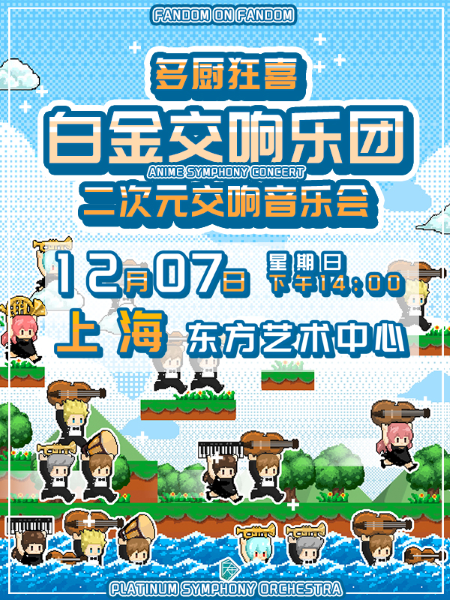 2025上海多厨狂喜白金交响乐团二次元交响音乐会(时间+门票+曲目)一览