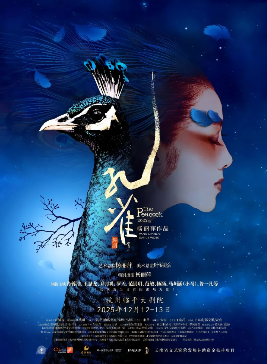 2025杨丽萍作品舞剧《孔雀》杭州站时间票价表一览(附场馆+看点)