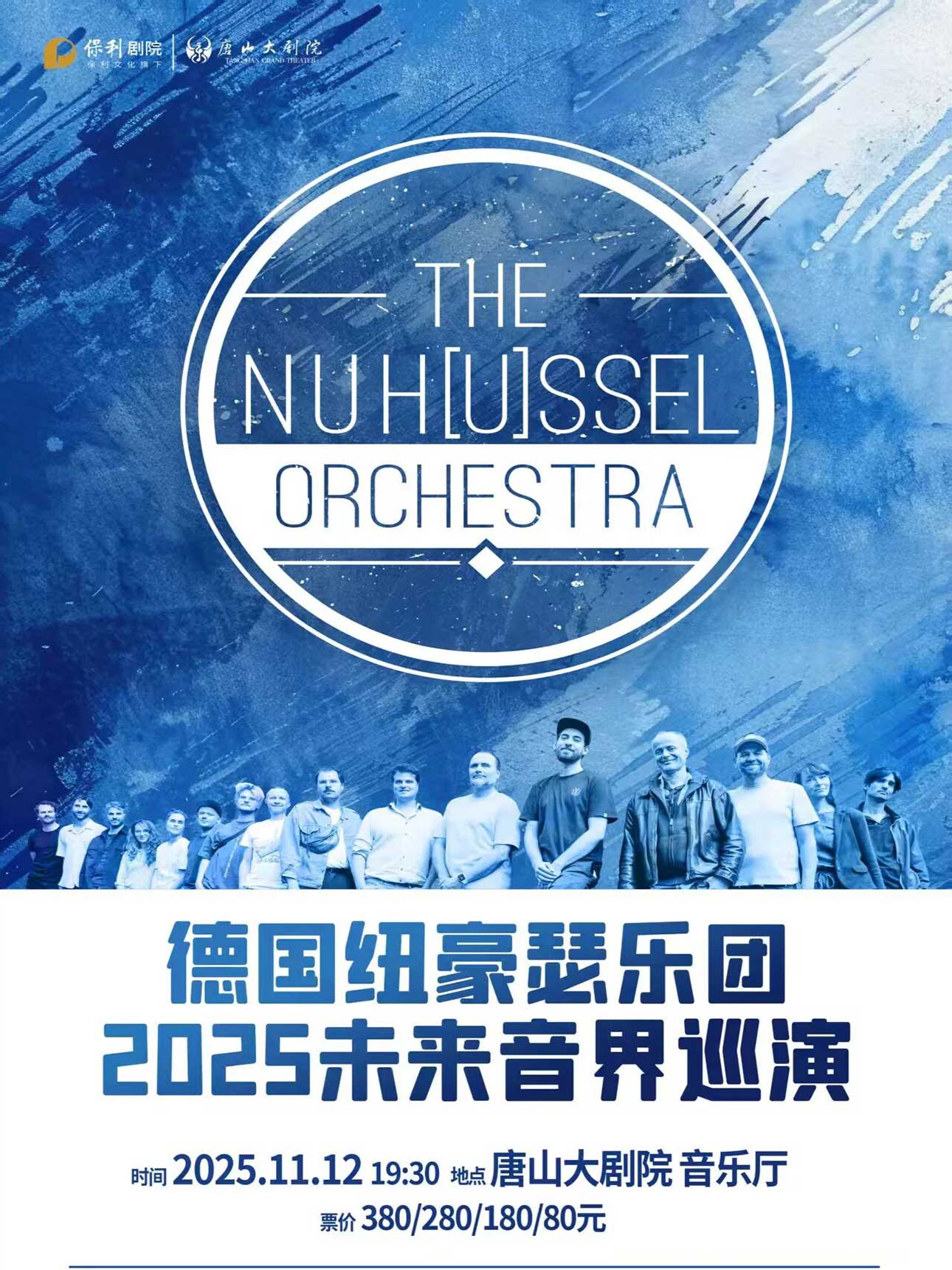 2025德国纽豪瑟乐团唐山巡演购票方式+演出票价+曲目单