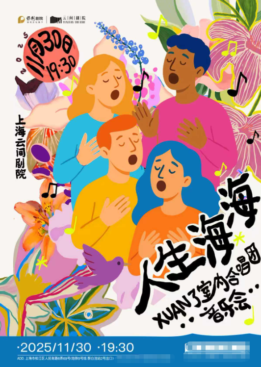 xuan了室内合唱团上海音乐会2025(演出时间+场馆+门票订票)