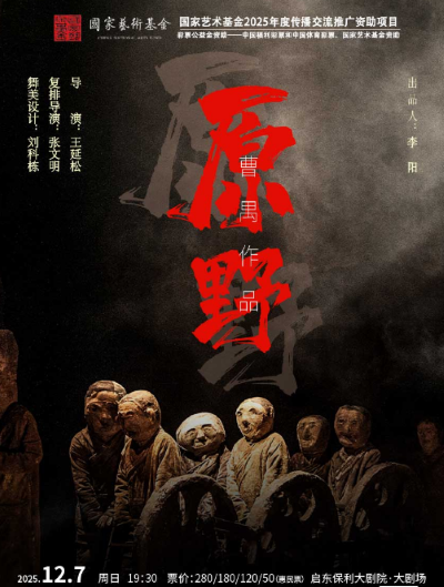 2025话剧《原野》启东站演出时间+门票购买+剧目介绍