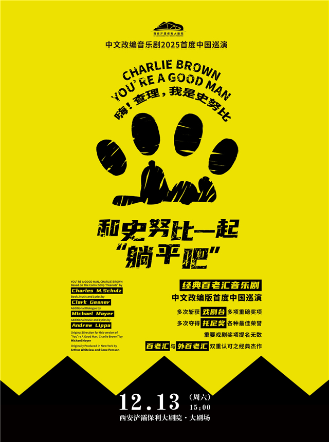 2025百老汇音乐剧《和史努比一起躺平吧》中文改编西安站时间票价一览(附看点)