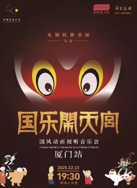 2025厦门国乐闹天宫音乐会时间一览表(附购票入口及观看指南)