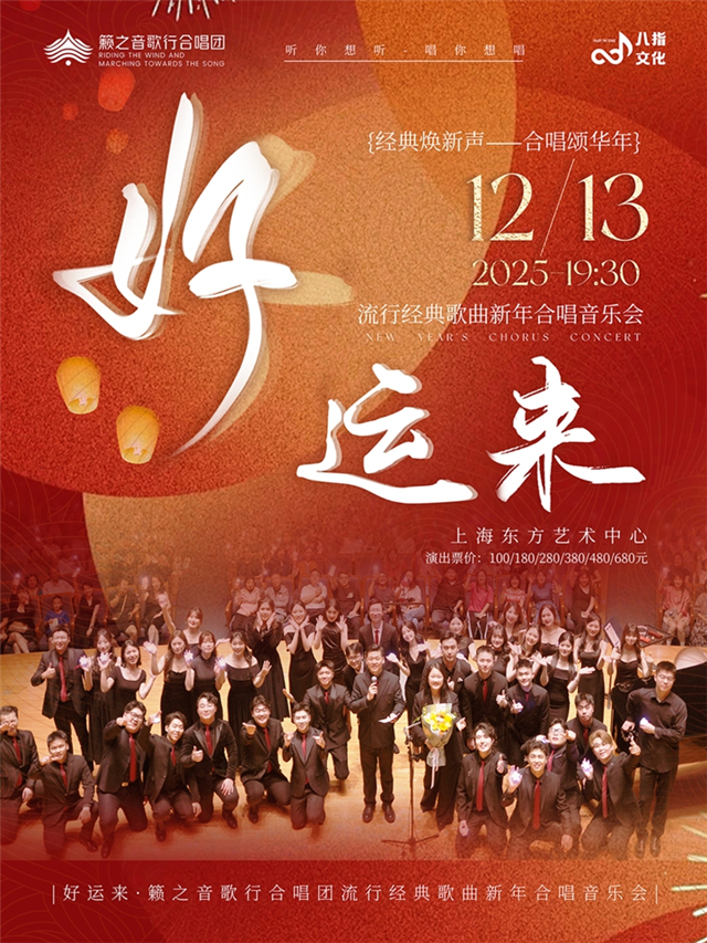 2025《好运来》籁之音歌行合唱团新年音乐会上海站订票入口+时间地址