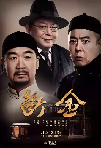 2025原创话剧《断金》广州站演出安排(附时间+门票价格+演出阵容)