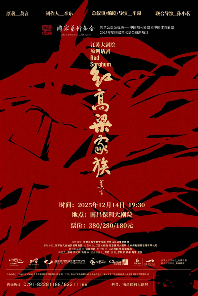 2025话剧《红高粱家族》南昌站时间票价一览(附剧目介绍+场馆)