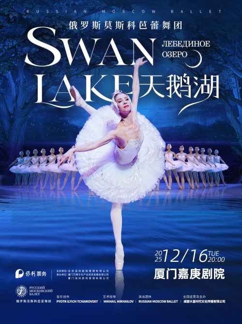 2025芭蕾舞剧《天鹅湖》厦门站官宣12月16日(附精彩看点+场馆+票价)