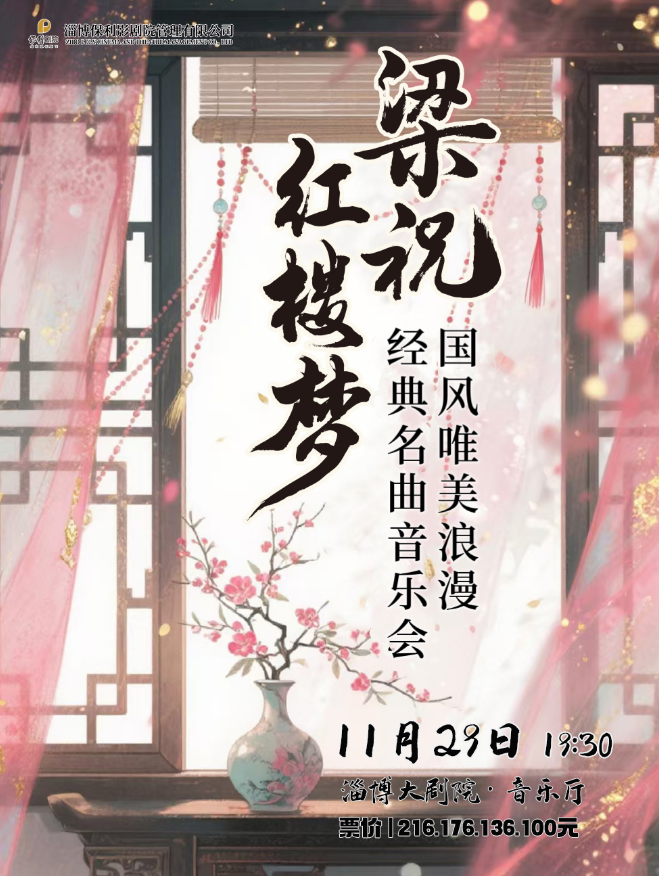 2025淄博梁祝一生所爱国风视听音乐会正式开启！（附曲目单）