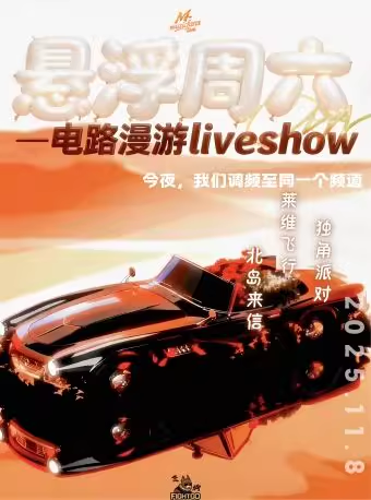 2025电路漫游live show北京站(演出时间+嘉宾阵容+门票购买)