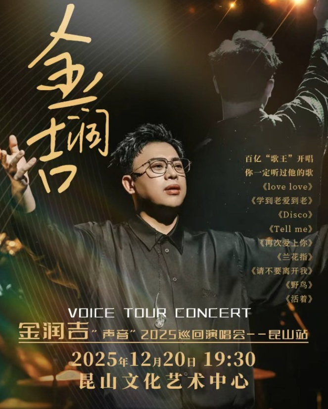 2025金润吉昆山演唱会12月20日上演(演出歌单+门票开售)