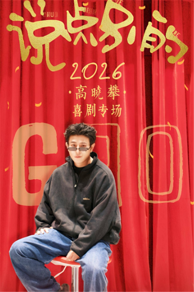 2026高晓攀喜剧专场黄冈站定档1月16日（附门票链接+票价+地址）