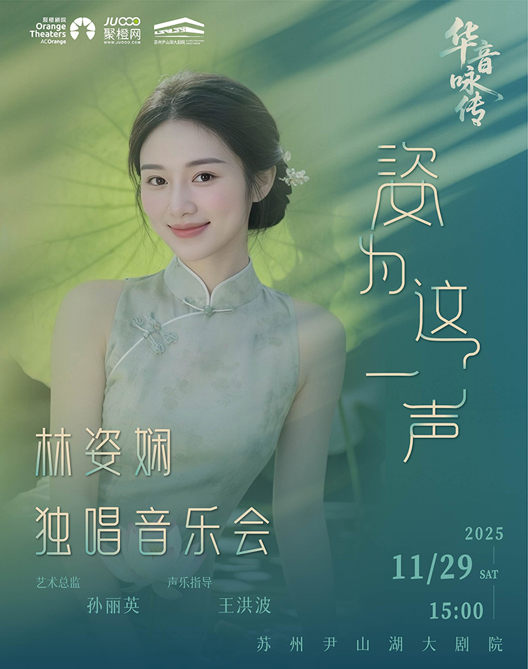2025林姿娴苏州独唱音乐会演出安排（附时间地点＋门票价格）