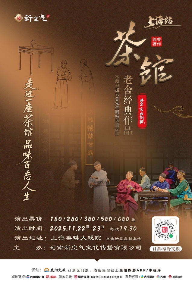 2025老舍经典作品《茶馆》上海站演出时间表（附门票链接＋精彩看点）