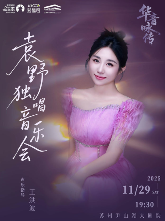 2025袁野独唱音乐会苏州站11月29日演出（附在线订票入口+曲目单）
