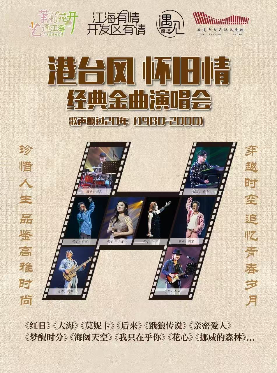 2025南通港台风怀旧情演唱会曲目单+时间场馆+门票票价