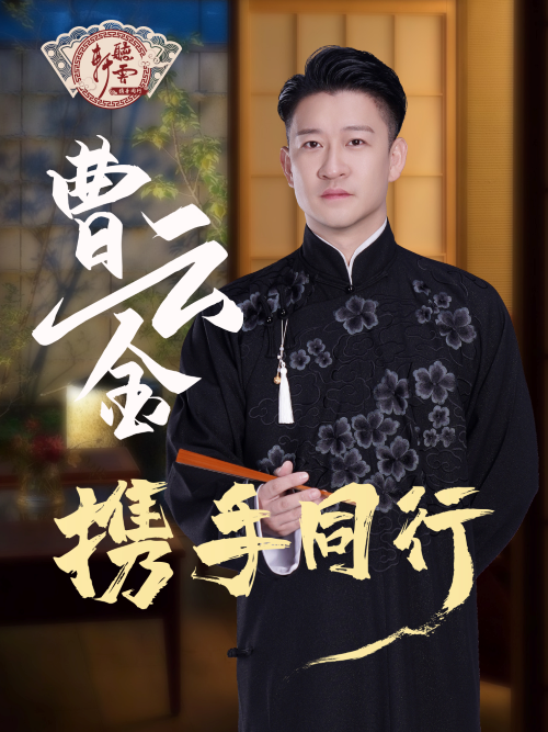 2025曹云金听云轩惠州相声专场嘉宾阵容(演出时间+门票信息)