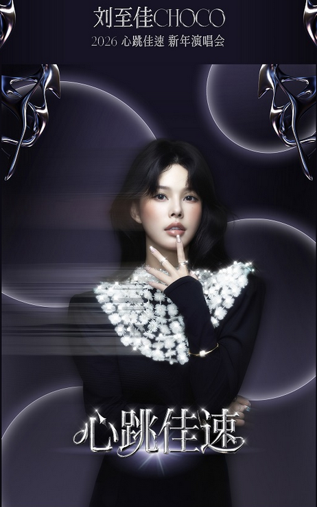 2025刘至佳上海演唱会12月25演出(附门票链接+曲目单)