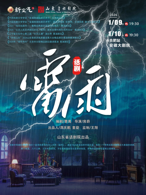 2026曹禺经典话剧《雷雨》合肥站演出时间、场次＋门票价格＋购票指南