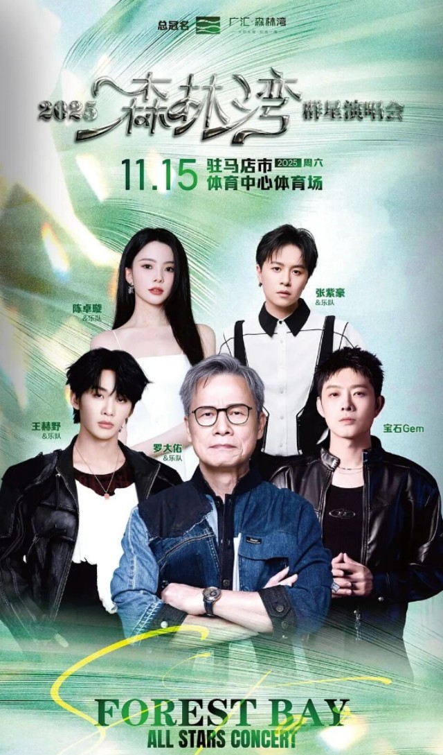 2025驻马店森林湾群星演唱会官宣11月15日(附门票开售+演出阵容及歌单)