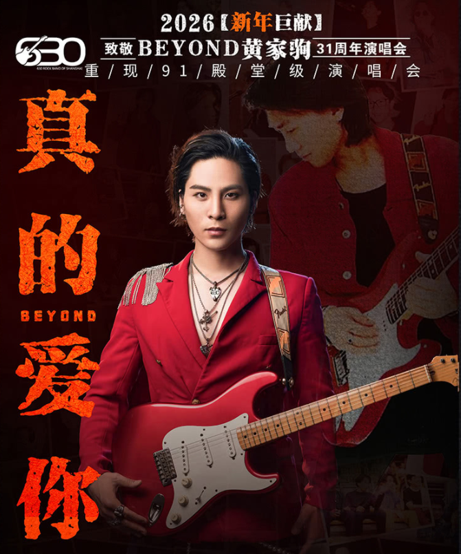 2026吉林630乐团致敬beyond演唱会定档1月1日(门票预定+演出曲目单)