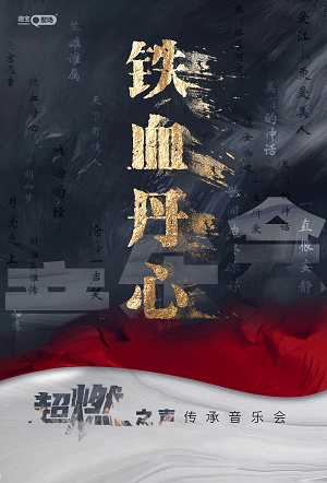《铁血丹心》超燃之声传承音乐会荆州站2025(附曲目单+看点+票价表)