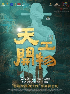 2025舞剧《天工开物》南宁站时间表一览(附门票开售+剧目介绍)