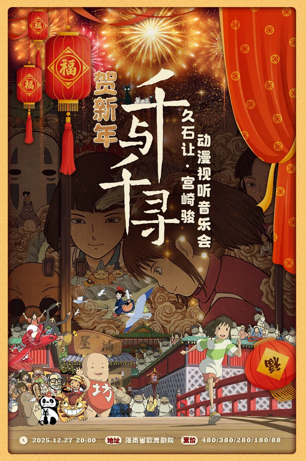 2025海口千与千寻动漫视听新年音乐会时间表一览（附购票入口+曲目单）