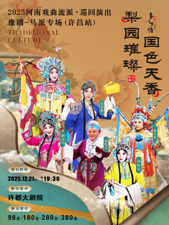2025豫剧《马派专场》许昌站演出时间＋门票价格＋嘉宾阵容