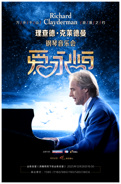 理查德克莱德曼钢琴音乐会2025济南站12月26日举办(附节目单+门票订票)