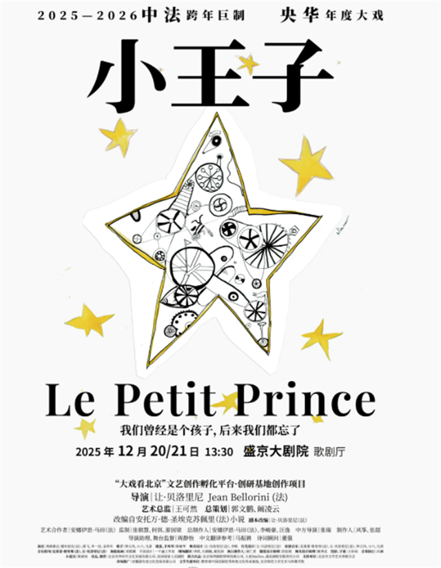 2025音乐戏剧《小王子》沈阳站(演出看点+时间票价、场馆)