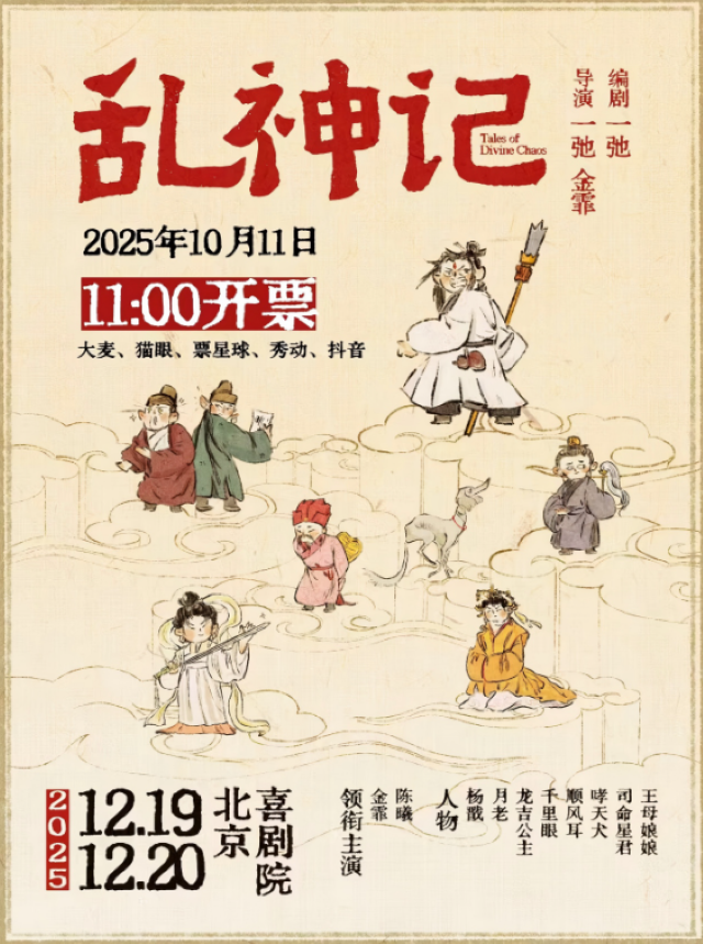 2025相声剧《乱神记》北京站剧目介绍+亮点+在线订票+时间地址