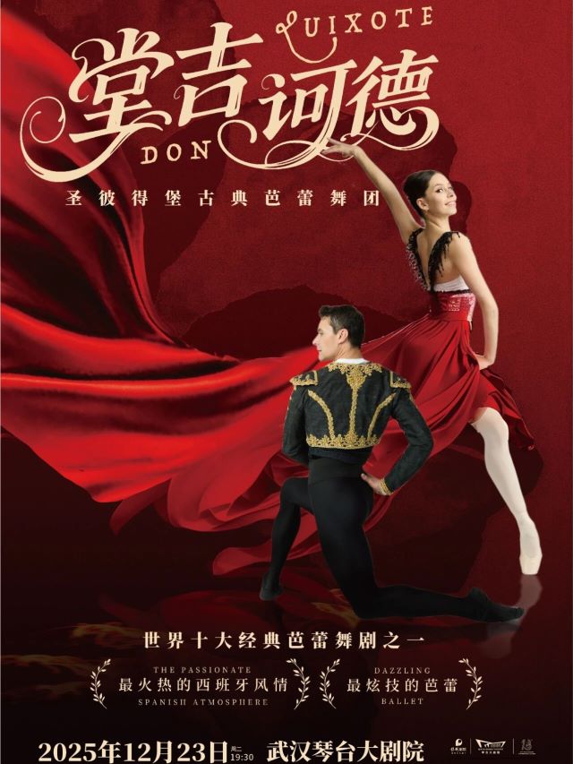2025芭蕾舞剧《堂吉诃德》厦门站12月17日演出(剧情介绍、场馆、票价)