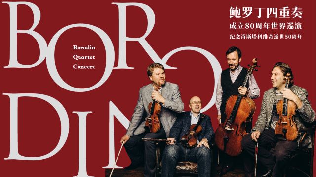 2025深圳鲍罗丁四重奏音乐会12月28日演出(时间+场次+曲目单+门票价格+订票指南)