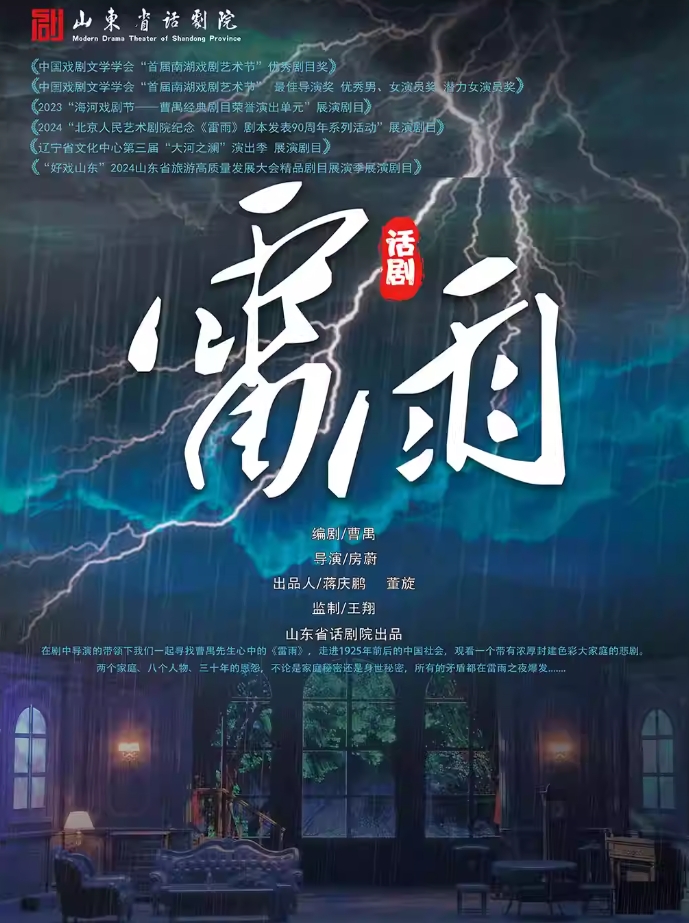 2025曹禺经典话剧《雷雨》天津站(时间+剧情+场馆、票价)信息一览