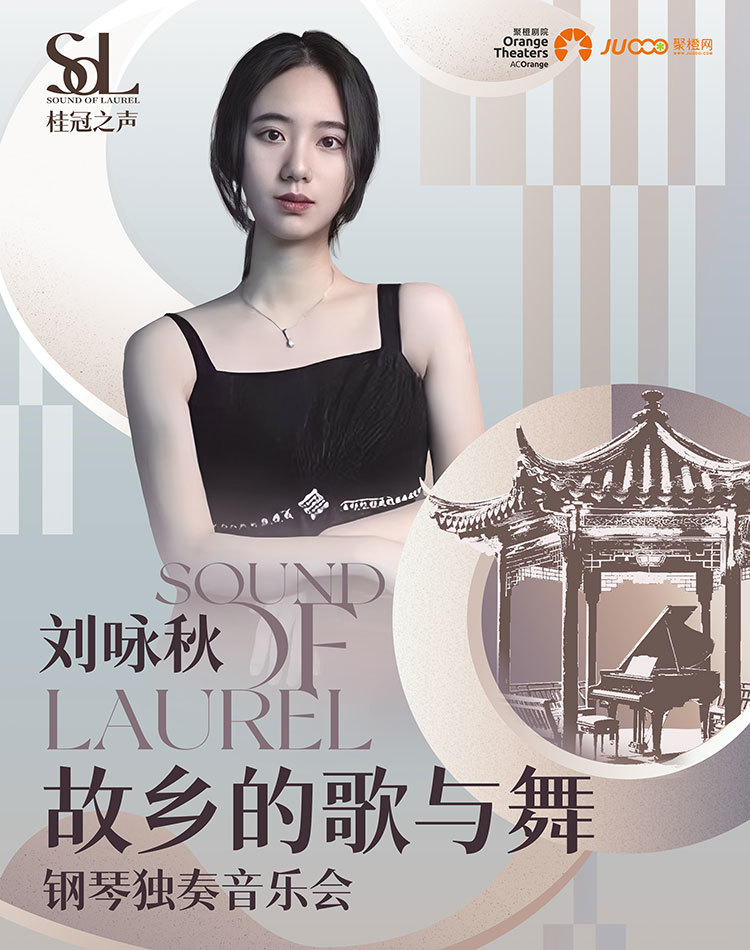 2025刘咏秋苏州钢琴音乐会官宣12月18日(附曲目单+演出地点+门票链接)