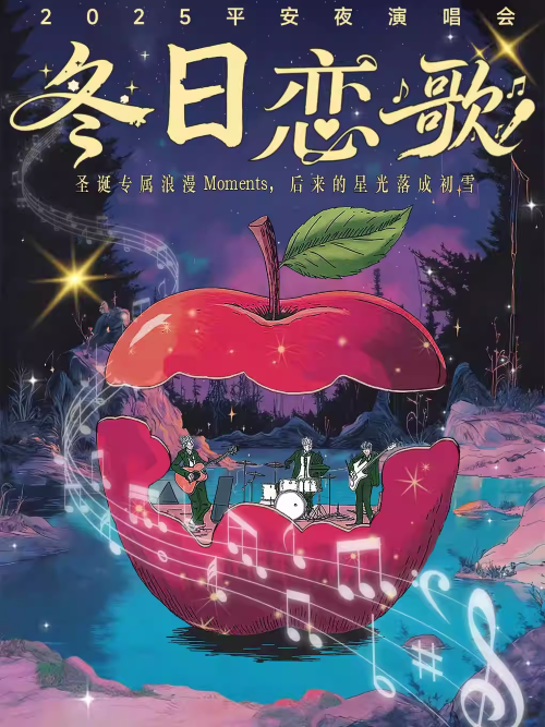大连站2024圣诞星平安夜演唱会（举办时间+歌单及活动+门票预订）