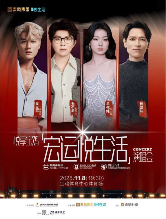 2025宝鸡宏运悦生活演唱会11月8日（附门票价格＋嘉宾介绍）