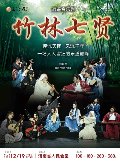 2025逍遥音乐剧《竹林七贤》郑州站定档12月19日（附门票开售+演出介绍）
