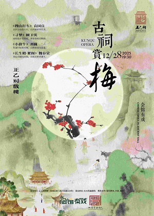 2025昆曲《古祠赏梅》北京站12月28日上演(剧目详情+门票预订)