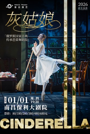 2026芭蕾舞剧《灰姑娘》南昌站（时间+票价、地址、演出详情）一览