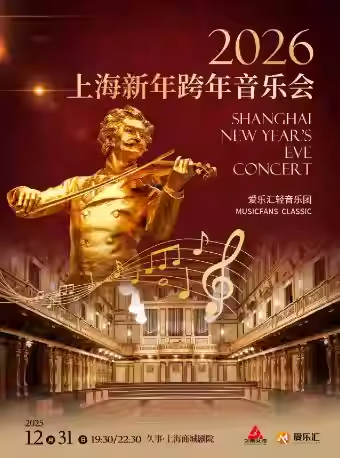 2025上海新年跨年音乐会12月31日19:30/22:30【附购票入口】