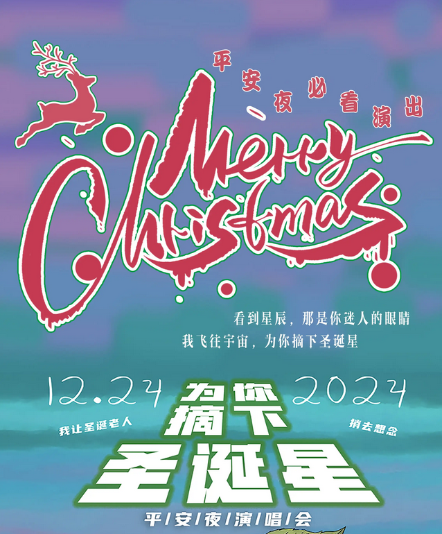 2024青岛为你摘下圣诞星平安夜演唱会时间、地点、票价信息一览